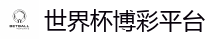 2026世界杯 (FIFA WorldCUP)中国下注指定网站
